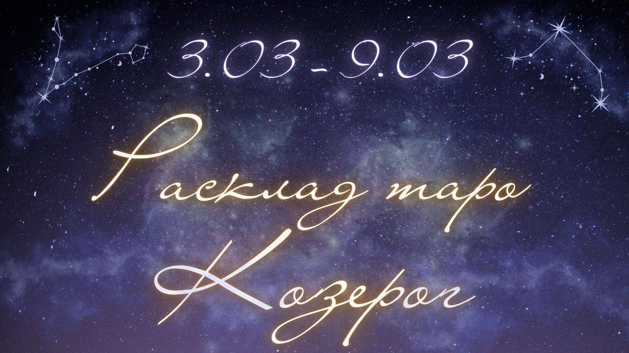 КОЗЕРОГ ♑️ ТАРО ПРОГНОЗ НА НЕДЕЛЮ С 3 ПО 9 МАРТА 2025