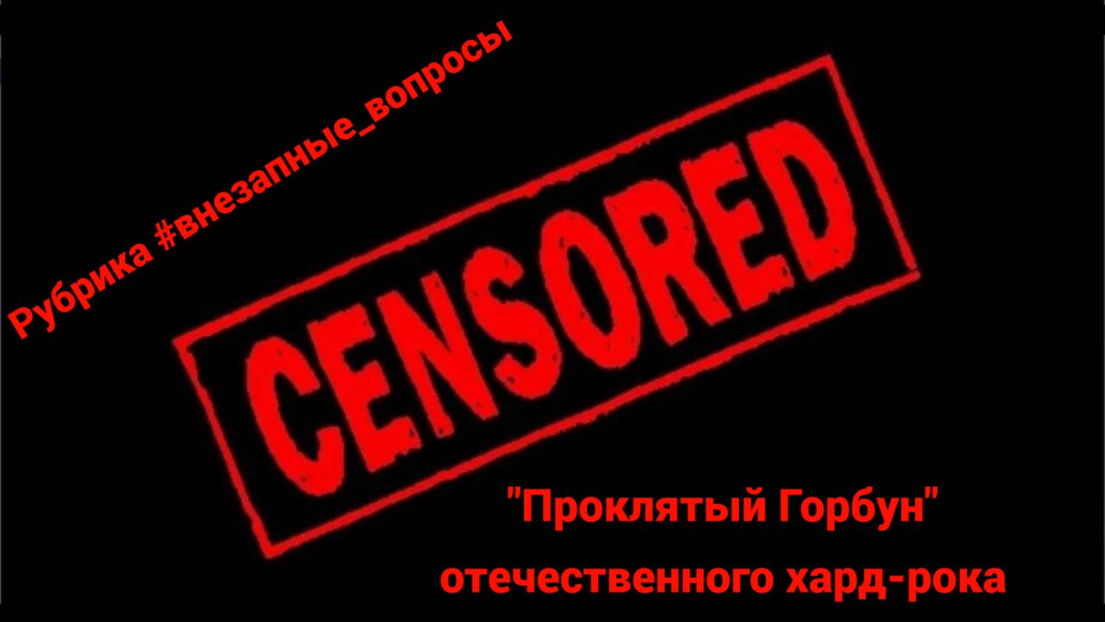 Рубрика #внезапные_вопросы. Эпизод 4 от 29.11.2024. "Проклятый Горбун" отечественного хард-рока!