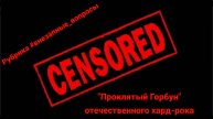 Рубрика #внезапные_вопросы. Эпизод 4 от 29.11.2024. "Проклятый Горбун" отечественного хард-рока!