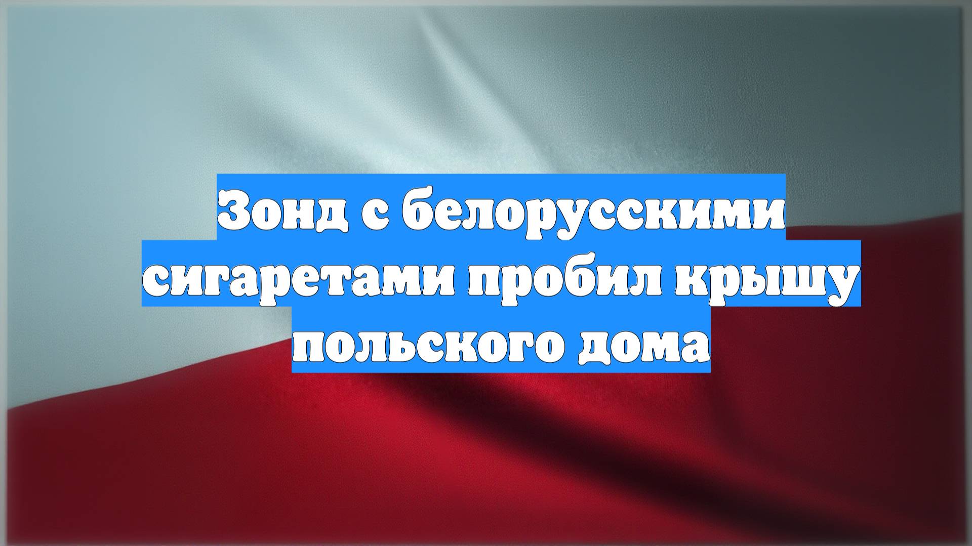 Зонд с белорусскими сигаретами пробил крышу польского дома