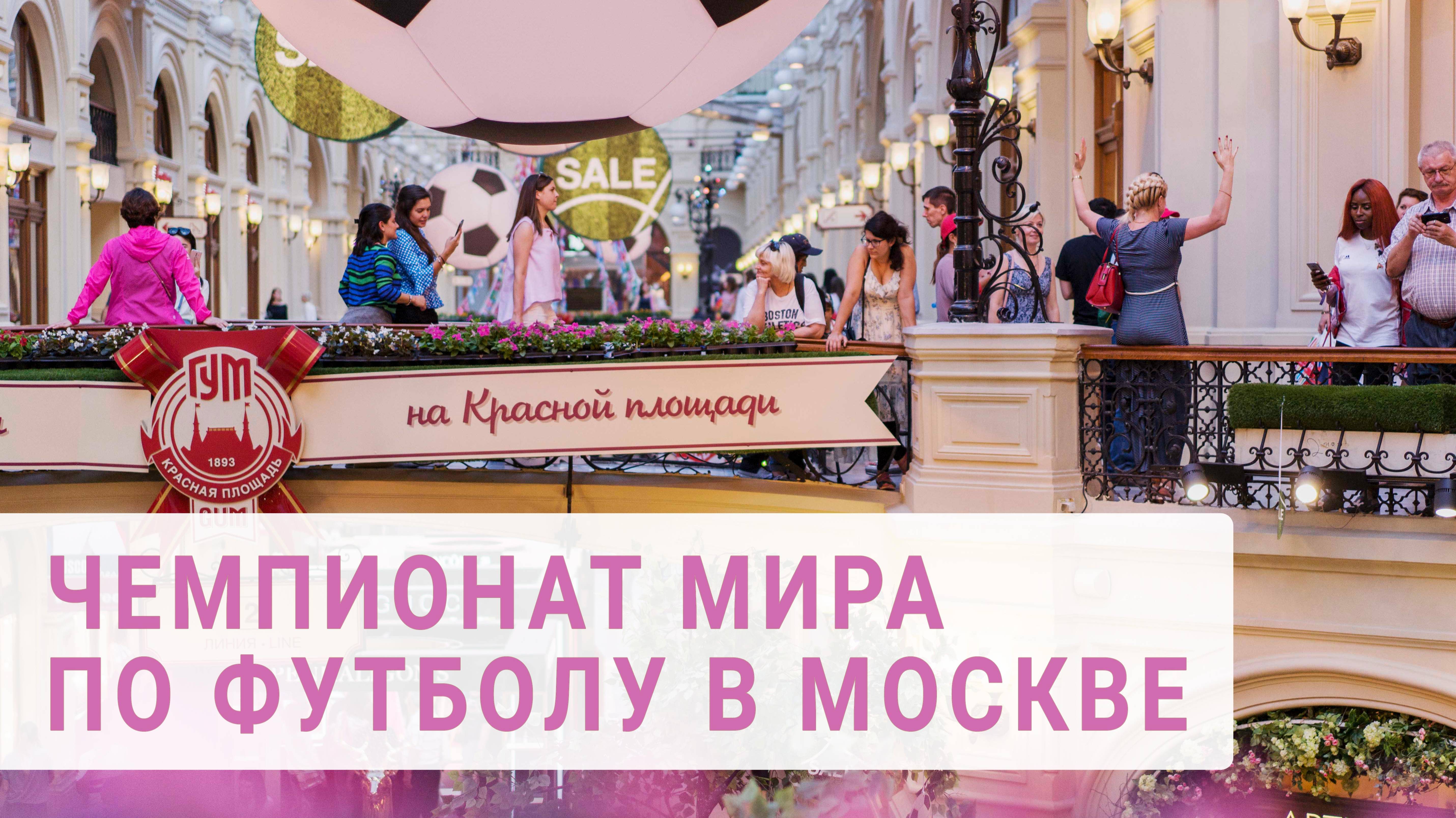 Чемпионат мира по футболу в Москве - Прогулка ГУМ  - Никольская улица