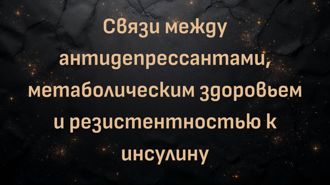 Связи между антидепрессантами, метаболическим здоровьем и резистентностью к инсулину (Бен Бикман)