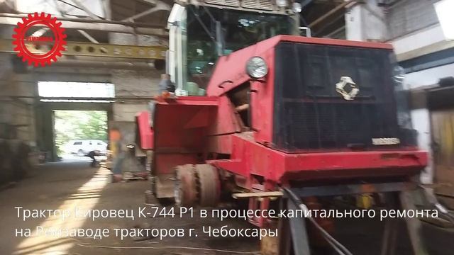 Трактор Кировец К-744Р1 в процессе капремонта на Ремзаводе тракторов г. Чебоксары