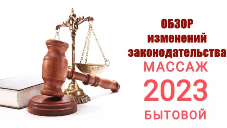 Изменения в законодательстве по оказанию услуг бытового массажа 2023г.