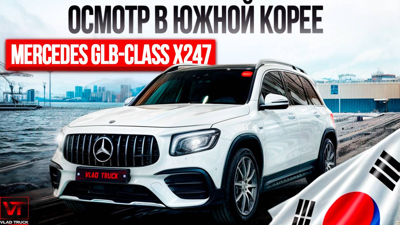 АВТОПОДБОР Mercedes GLB Class X247🚗 Все, что нужно знать о вашем автомобиле в Корее🇰🇷