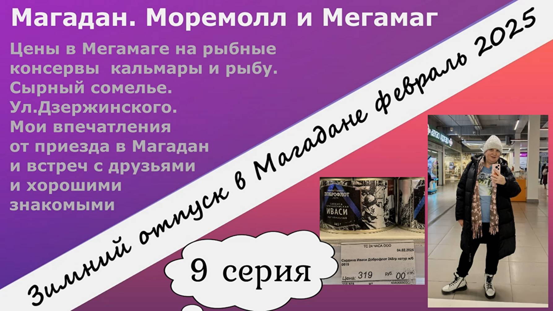 Магадан. Моремолл и Мегамаг. Цены на рыбу. Сырный сомелье. Мои впечатления от встреч. 9 серия