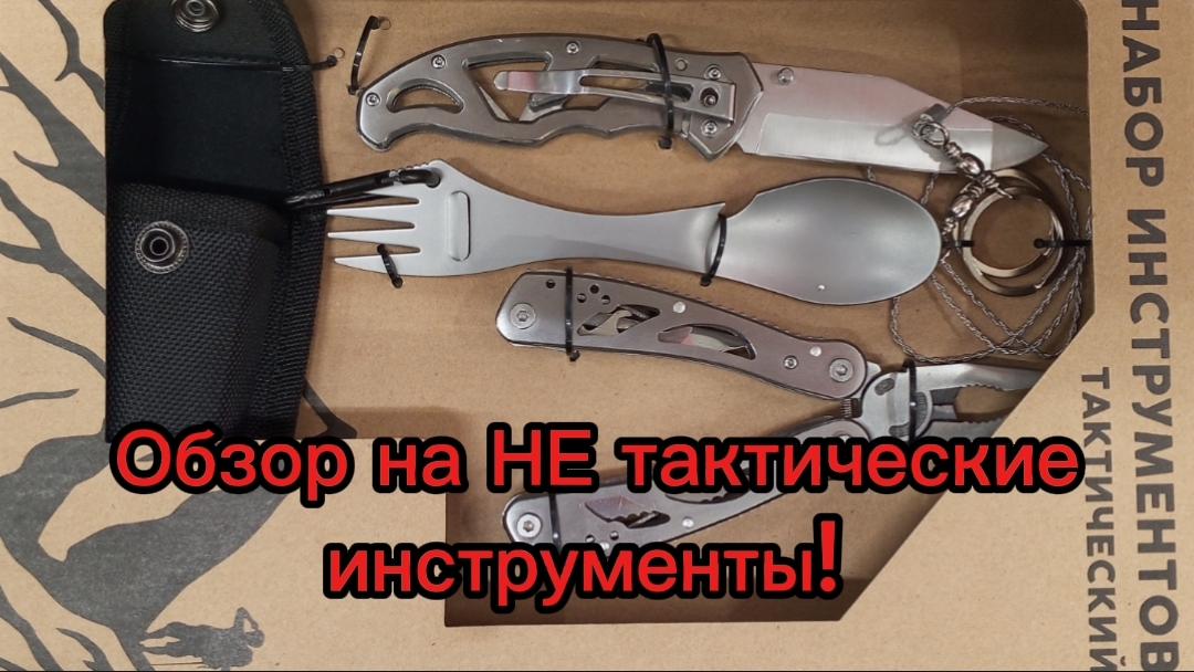 Обзор на НЕ тактические инструменты!