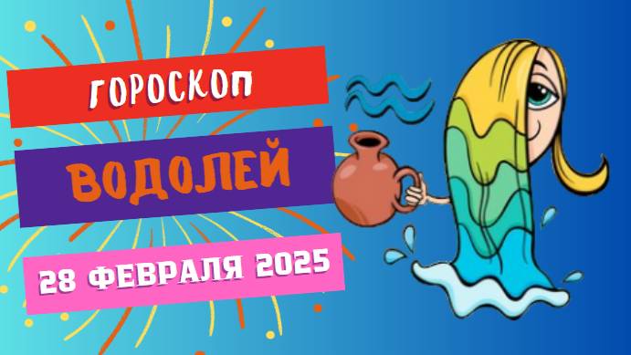 ♒ Гороскоп на сегодня 28 февраля 2025: Водолей