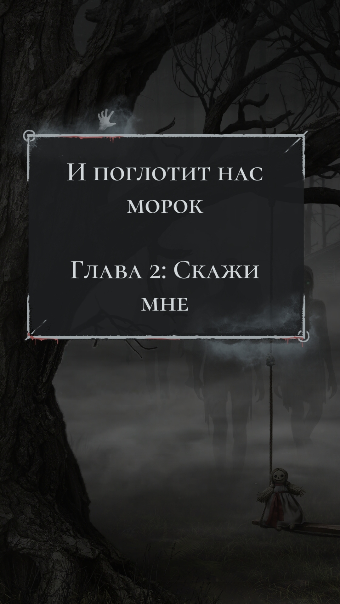 Клуб Романтики 💞  И Поглотит Нас Морок- 2 серия (2 сезон)🩵