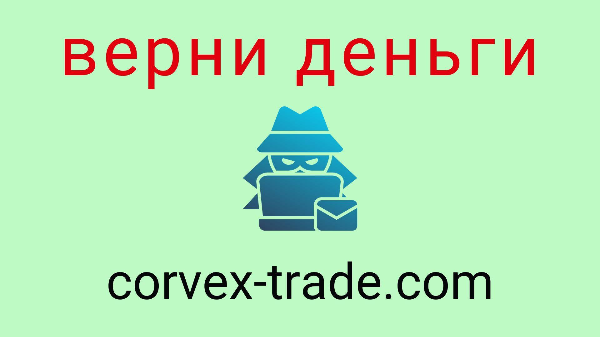 Corvex - отзывы о компании. Вывод средств, как вернуть деньги.