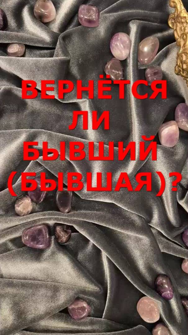 ТАРО. ВЕРНЁТСЯ ЛИ БЫВШИЙ (БЫВШАЯ) #таропрогноз #таросовет #таробывший #таролюбовь