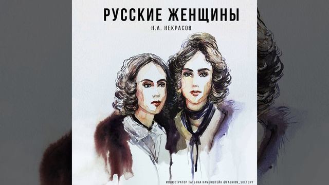 Русские женщины. Поэма Николая Некрасова, посвящённая жёнам декабристов. Краткий пересказ.