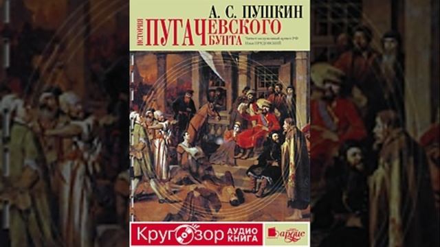 История Пугачевского бунта. Научная работа Александра Пушкина. Краткий пересказ.