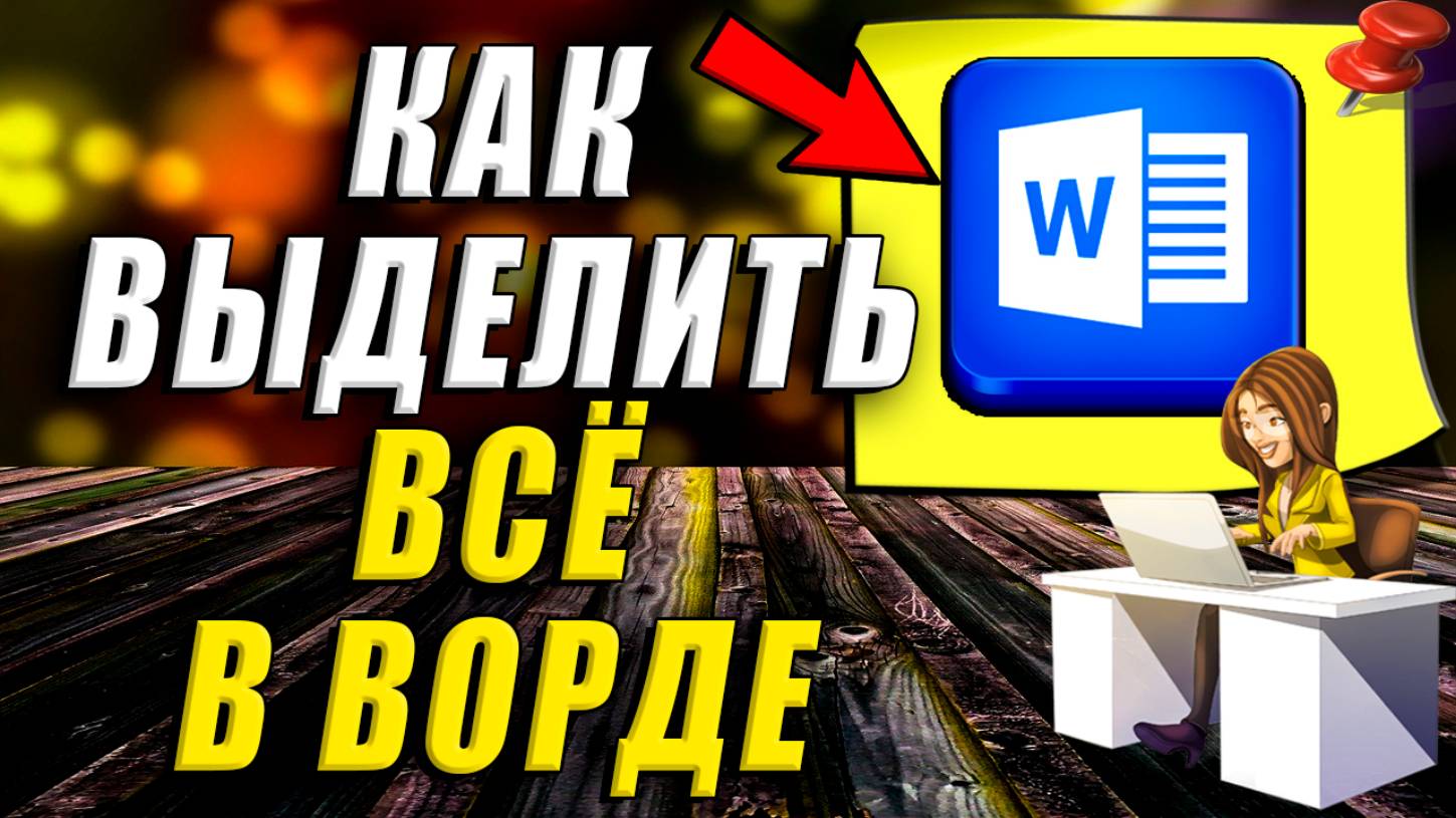 Как Выделить Всё в Ворде