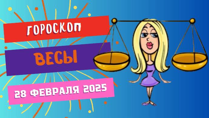 ♎ Гороскоп на сегодня 28 февраля 2025: Весы