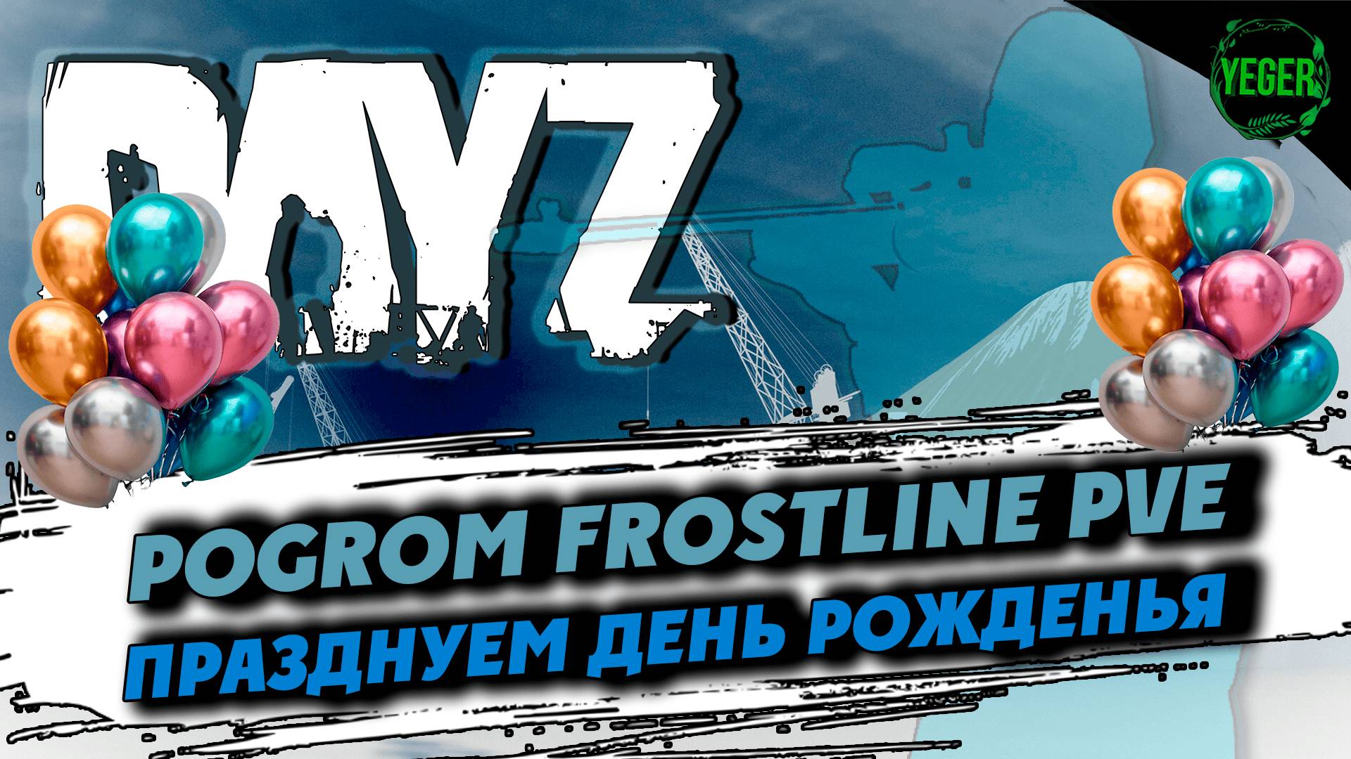 Празднуем День Рождения, смотрим патч 1.27 на сервере PoGrom Frostline PVE | 9 #dayz #dayz1.27