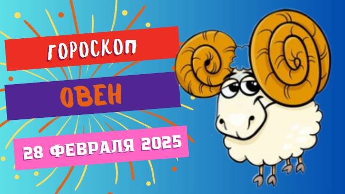 ♈ Гороскоп на сегодня 28 февраля 2025: Овен