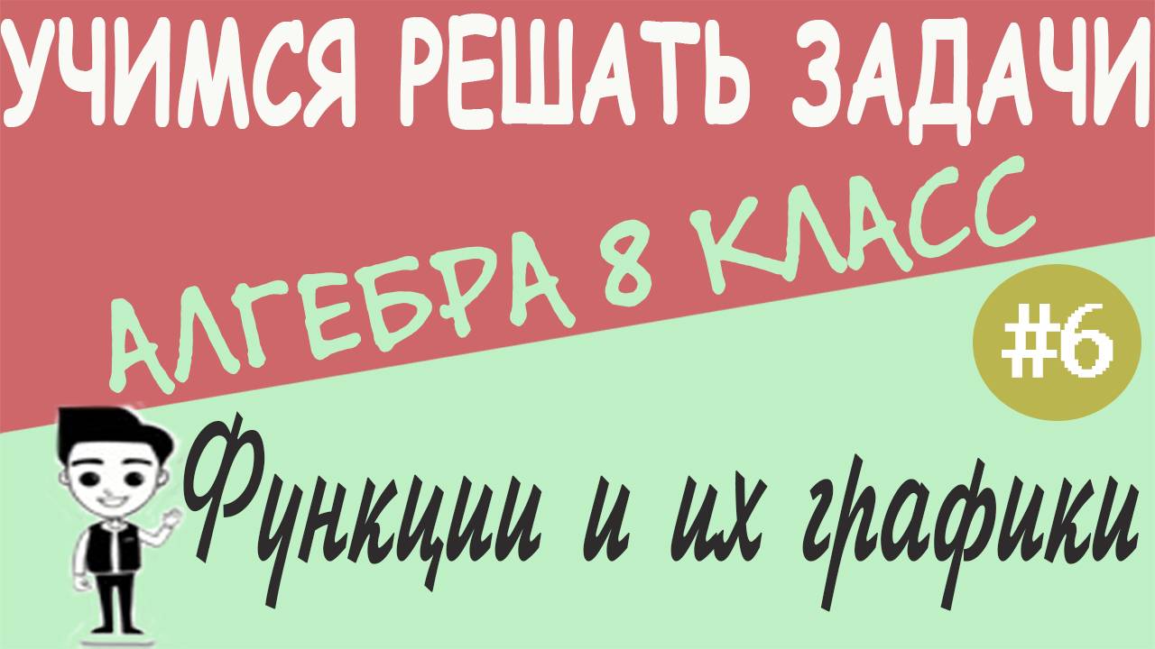 Функции и их графики. Линейная функция. Прямая и обратная пропорциональность Алгебра 8 класс Урок #6