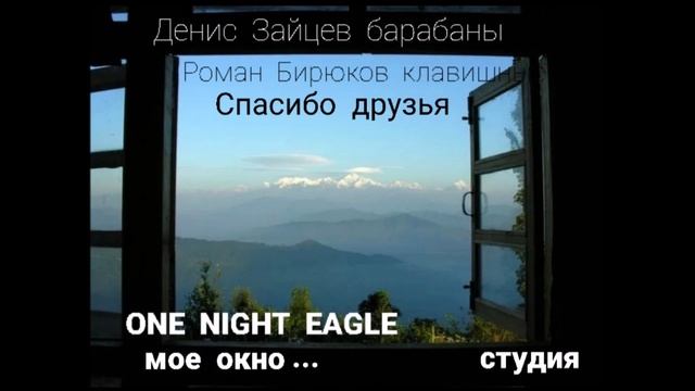 ONE  NIGHT  EAGLE. Мое окно. Клавиши.   Студия