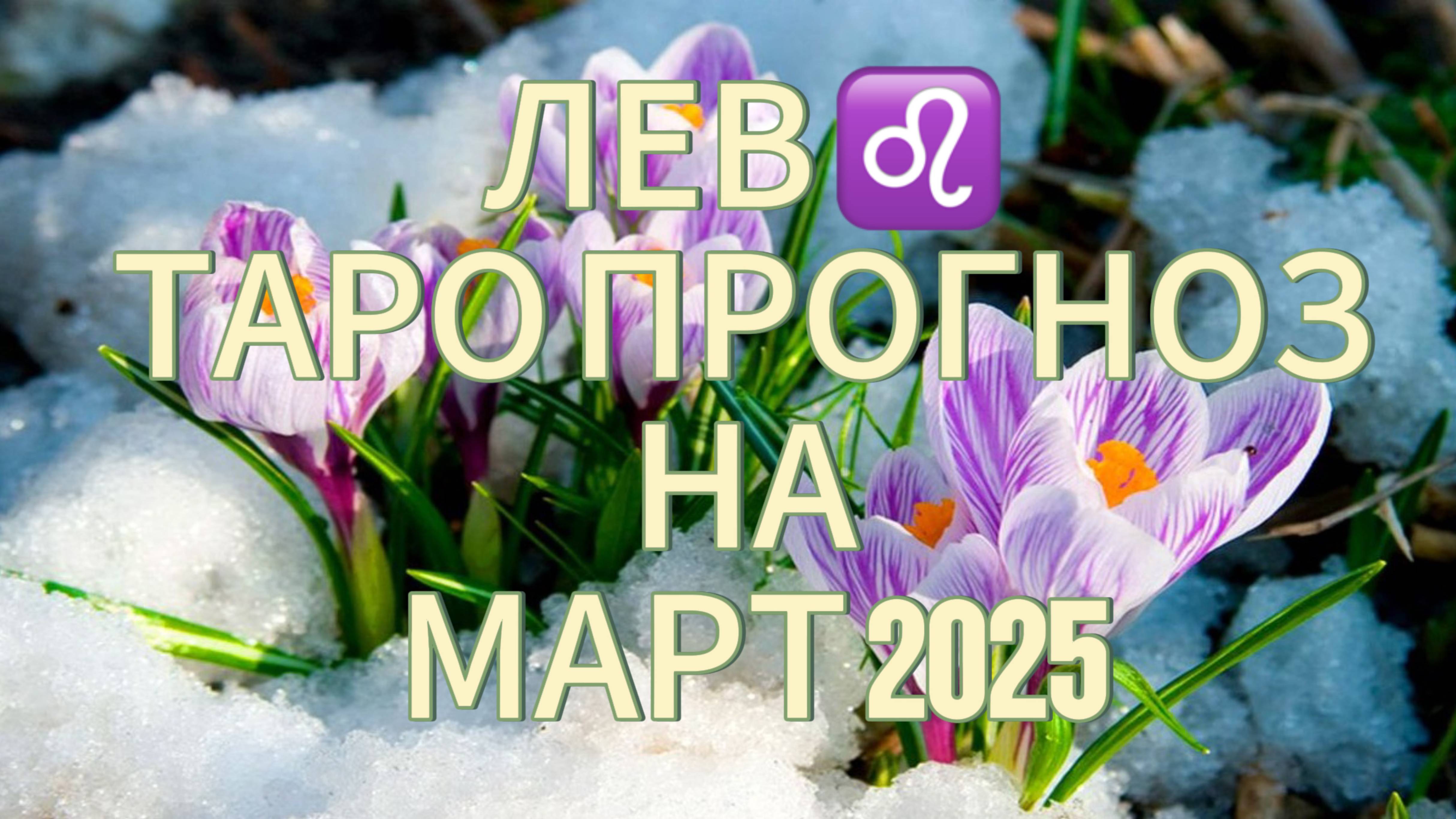ЛЕВ ♌️ ТАРО ПРОГНОЗ НА МАРТ 2025!🌹