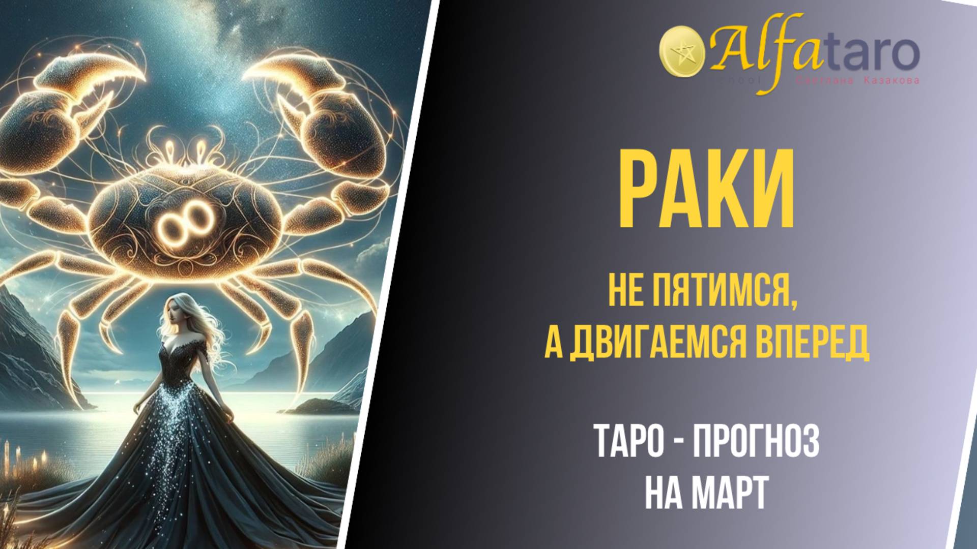 ♋️ РАКИ ♋️ ТАРО-ПРОГНОЗ НА МАРТ 2025