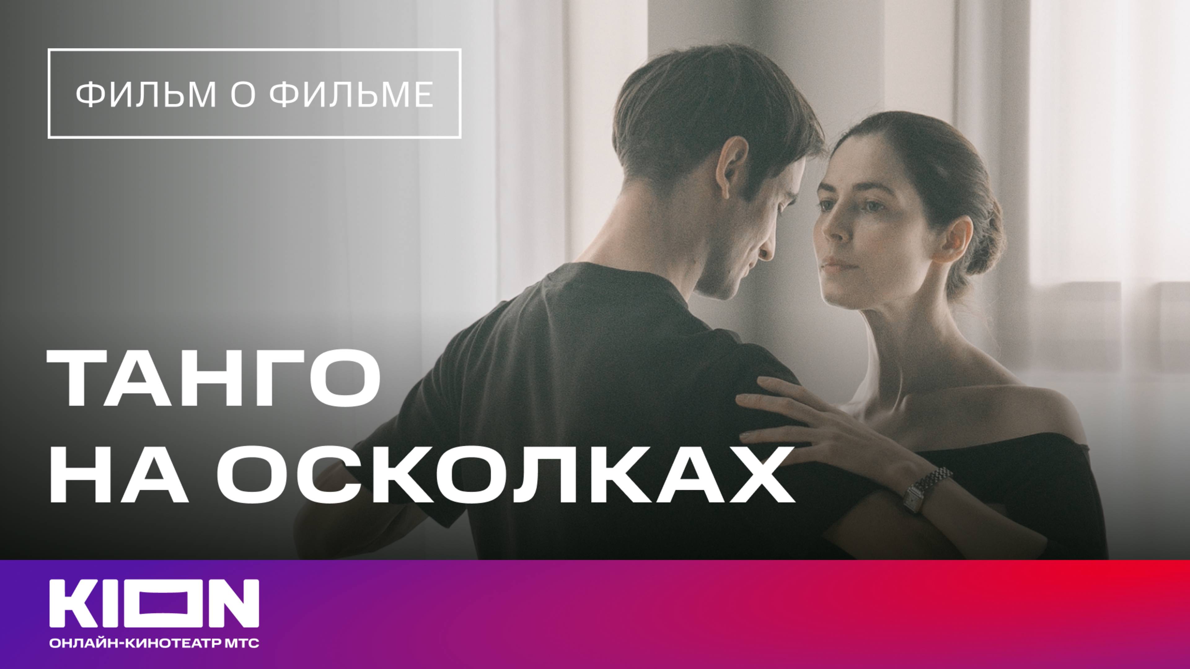 «Танго на осколках» | Фильм о фильме | Смотрите сериал на KION