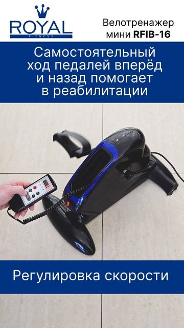 Мини-велотренажер для реабилитации. Royal fitness.
