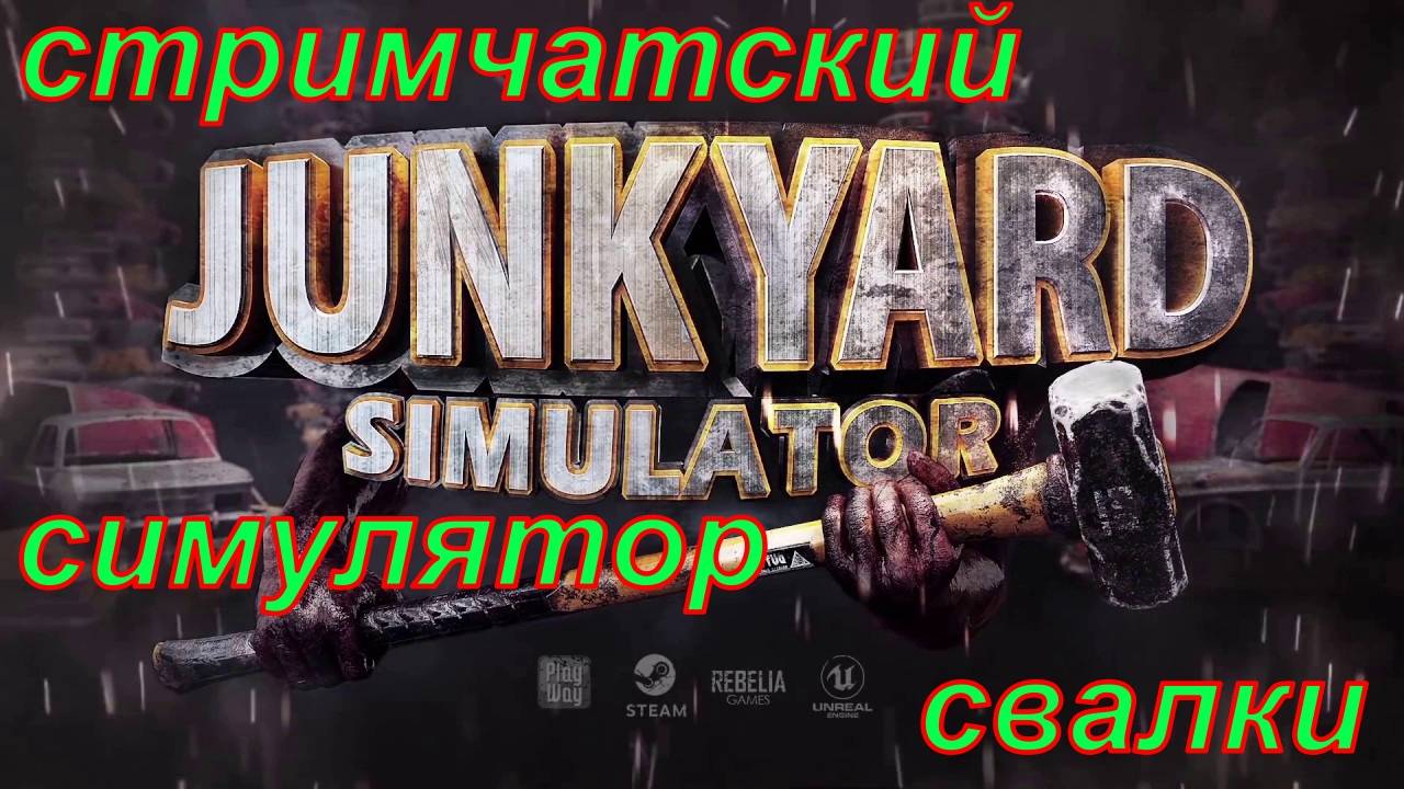 Junkyard Simulator первый взгляд