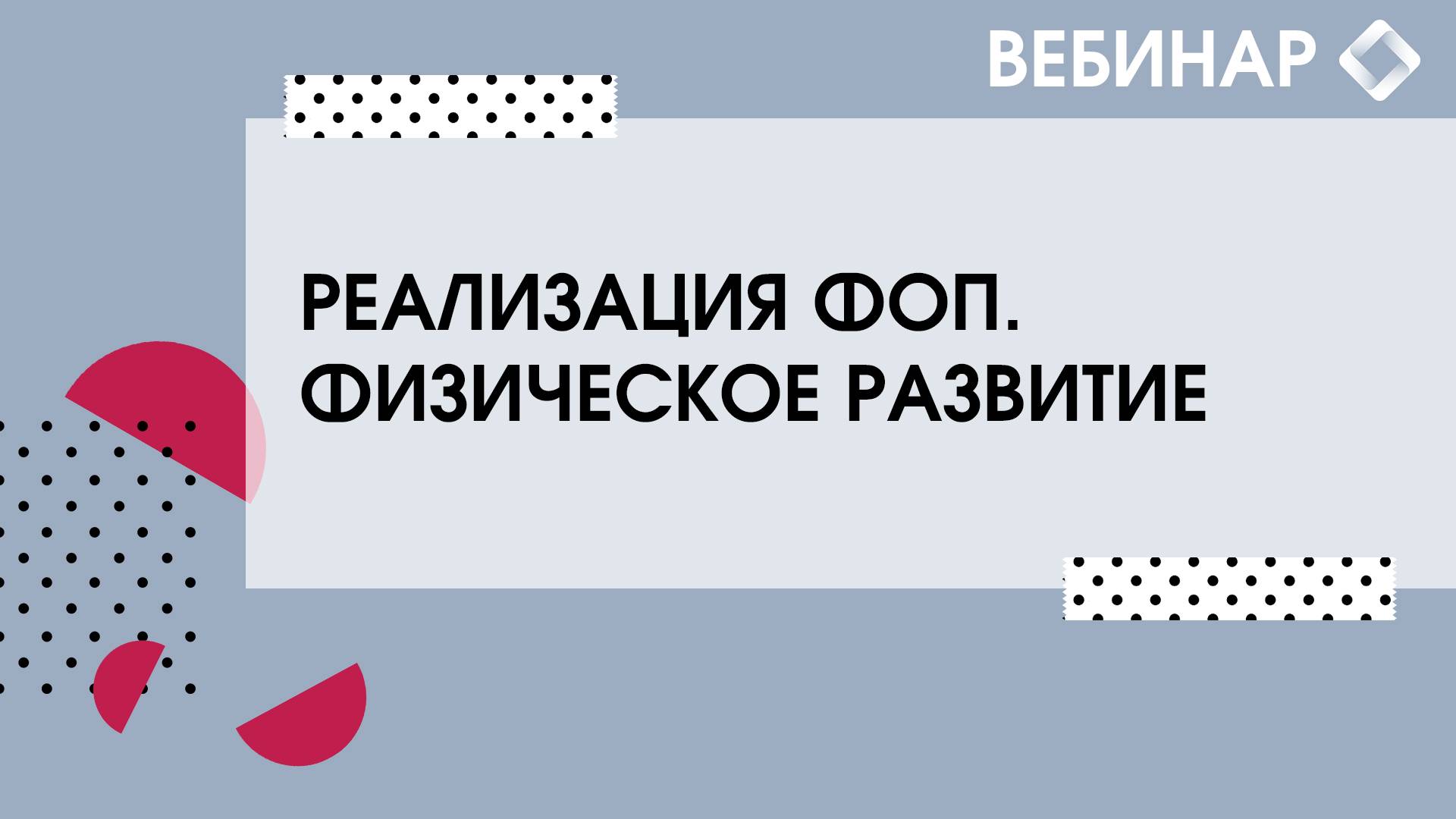 Реализация ФОП. Физическое развитие.