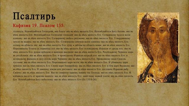 Псалтирь. Кафизма 19. Псалом 135.