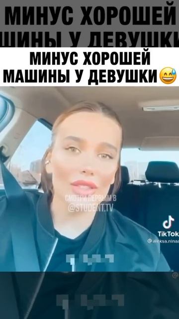 Минус хорошей машины у девушки😅