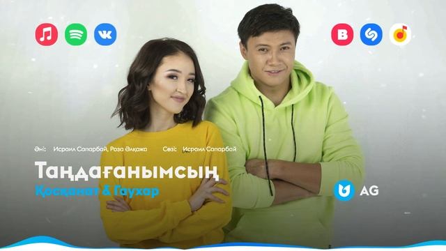 Қосқанат & Гаухар - Таңдағанымсың