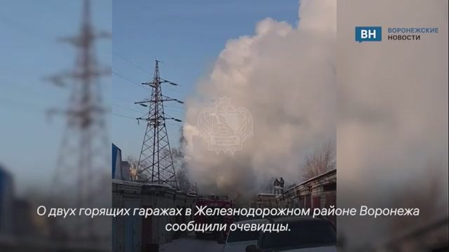 Два горящих гаража в Железнодорожном районе Воронежа попали на видео очевидцев