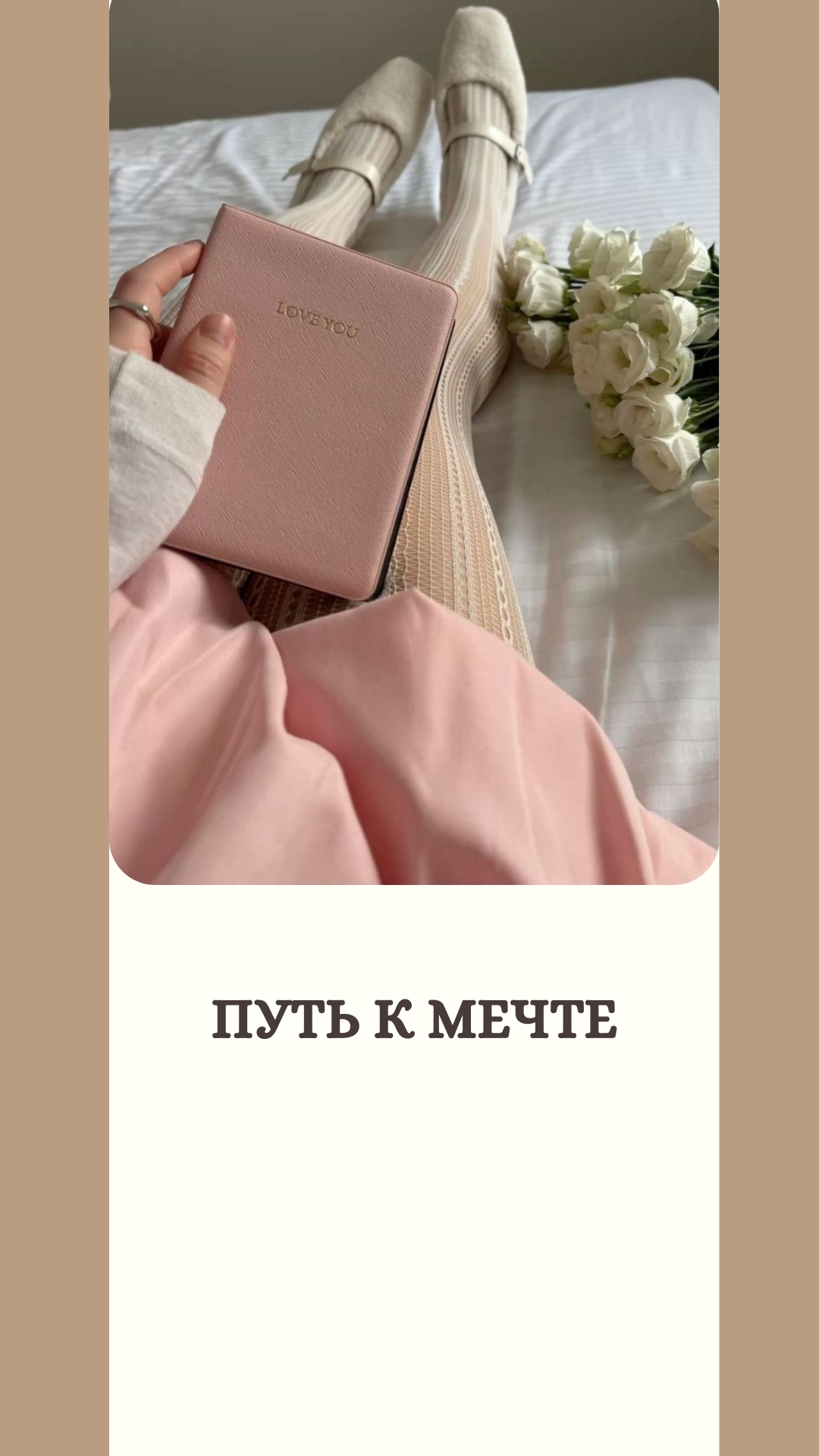 Путь к мечте