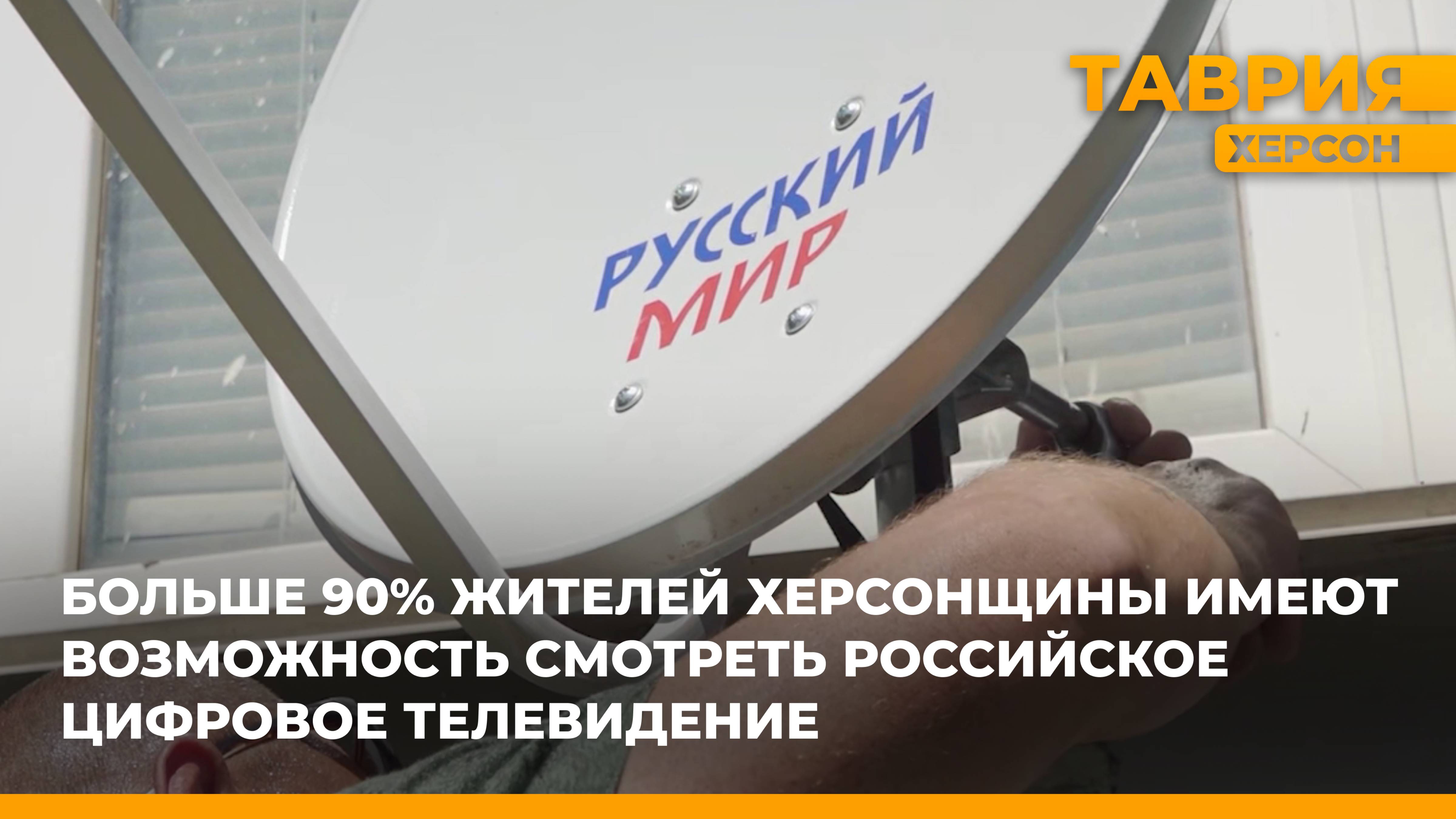 Больше 90% жителей Херсонской области имеют возможность смотреть цифровое телевидение РФ