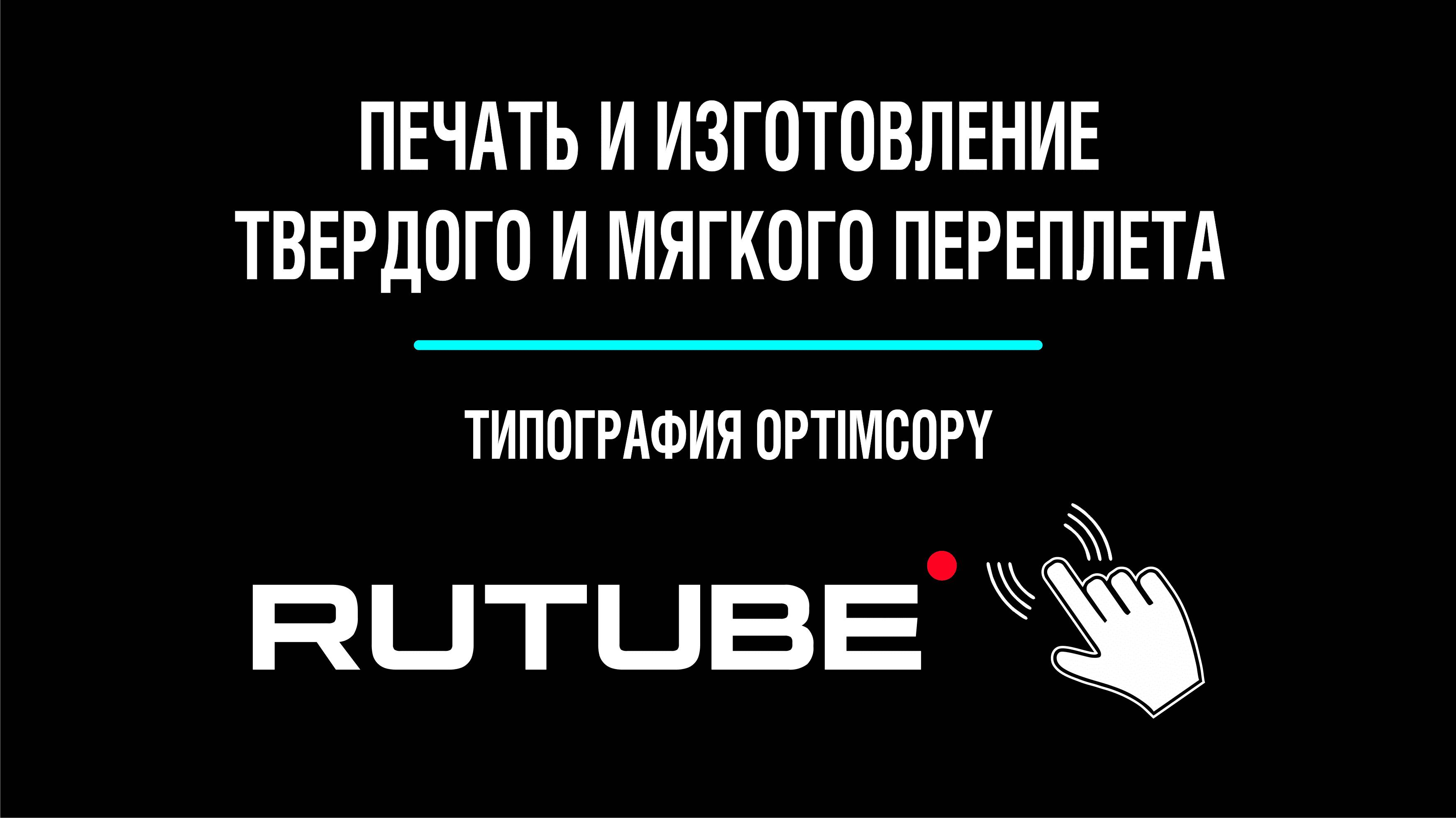 Печать твердого, мягкого переплета. Изготовление твердого, мягкого переплета. Типография OptimCopy