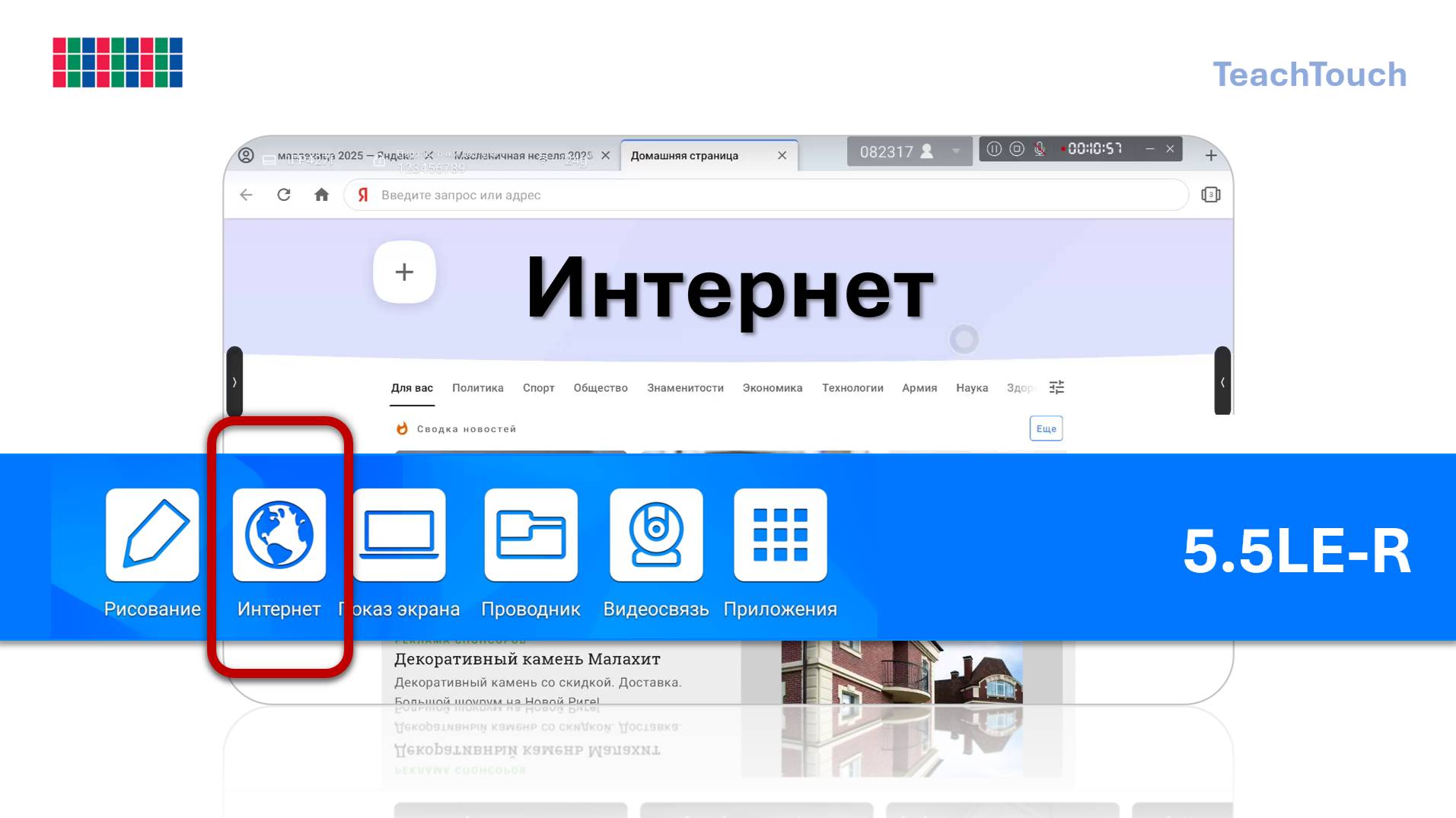 Интернет. Панель TeachTouch 5.5LE-R