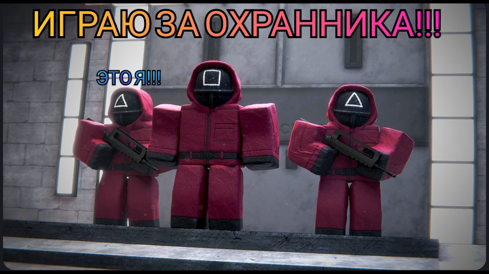 ИГРА В КАЛЬМАРА НО Я ОХРАННИК!!!