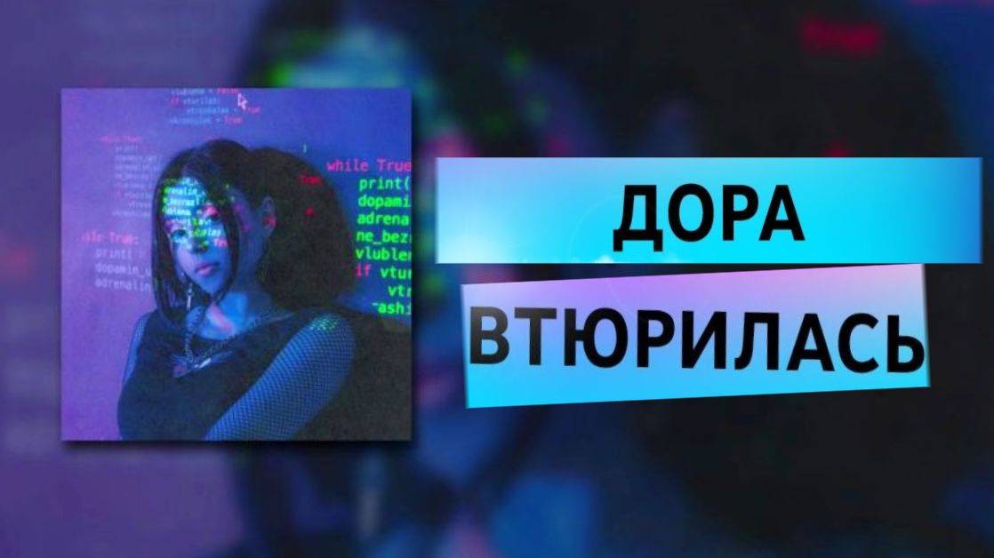 Дора - Втюрилась