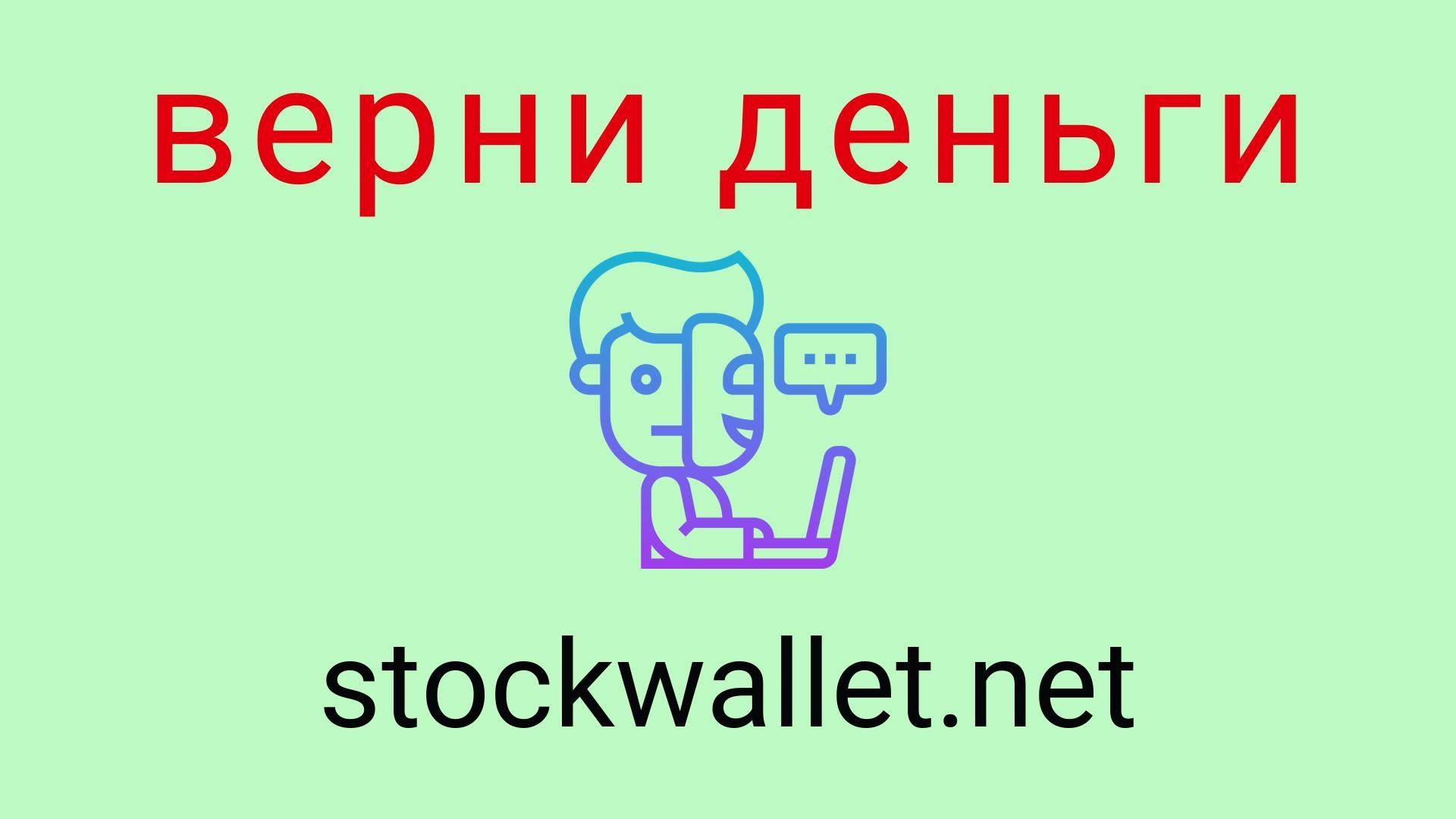 Stockwallet - отзывы о компании. Вывод средств, как вернуть деньги.