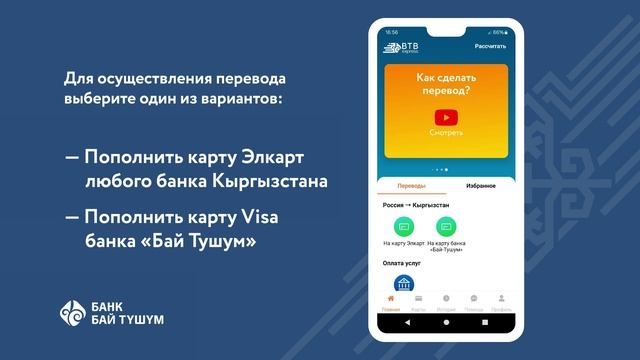 Мобильное приложение BTB Express. Переводы из России в Кыргызстан.