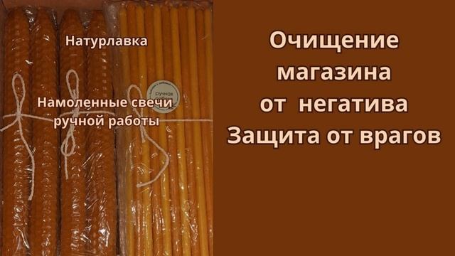 Очищение магазина от негатива, защита от врагов.