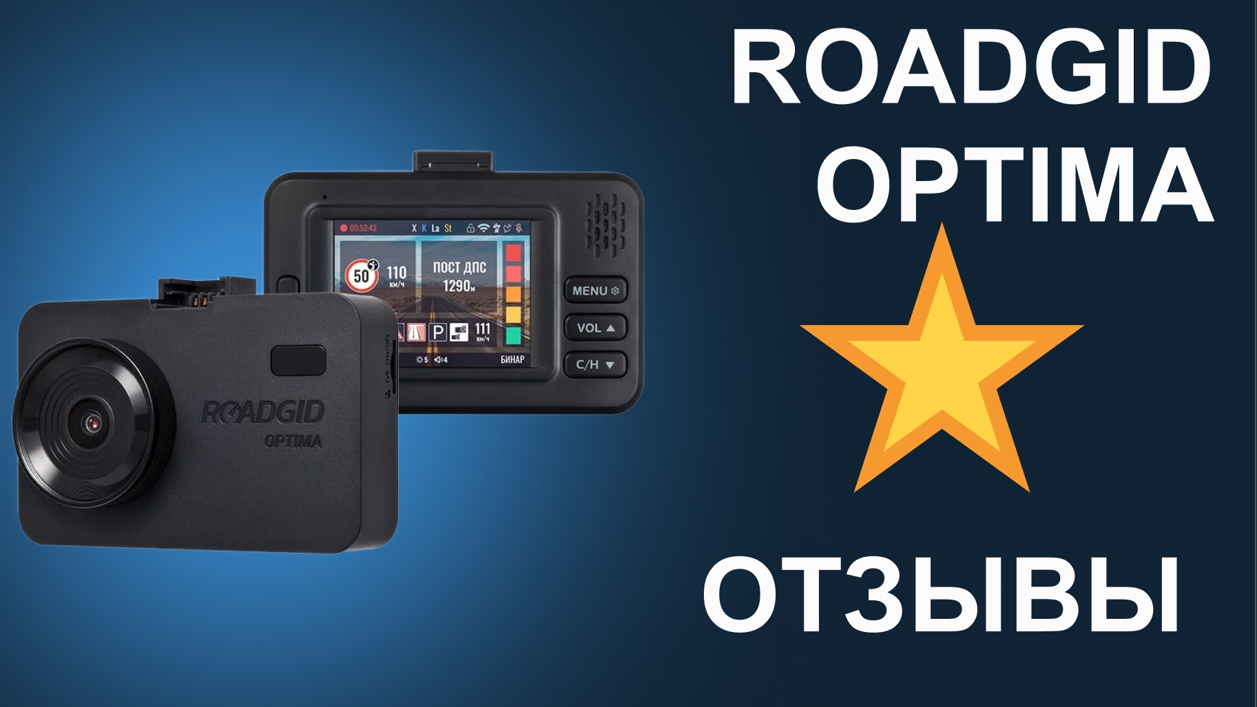 Отзыв на  Видеорегистратор с радар-детектором для автомобиля Roadgid Optima