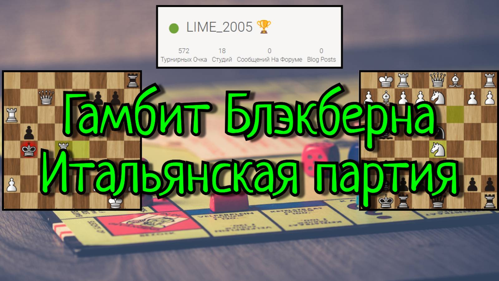 Итальянская партия: Основное и Гамбит Блэкберна - Шахматные сюрпризы