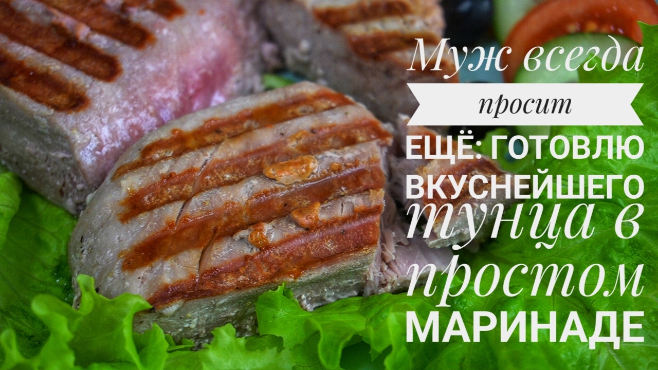 Муж просит ещё: готовлю вкуснейшего тунца с простым маринадом из того, что под рукой.