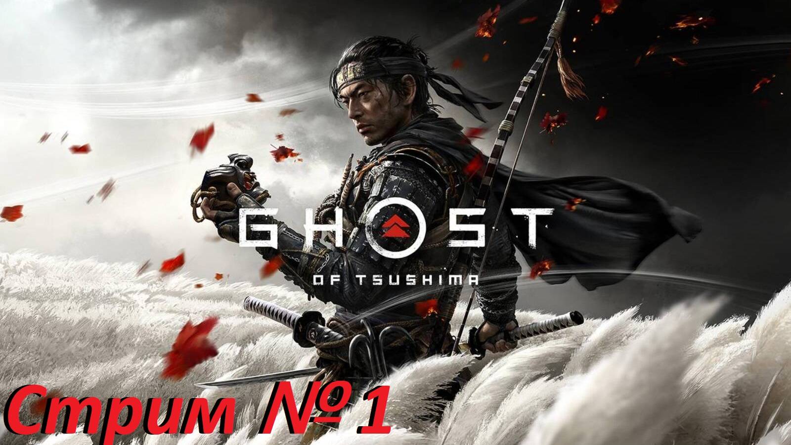 Ghost Of Tsushima. Стрим № 1. (Путь самурая! Что нас ждет впереди?)