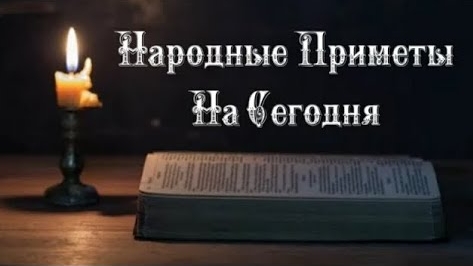 Народные Приметы на сегодня 2️⃣7️⃣ Февраля 2️⃣0️⃣2️⃣5️⃣ 🔮