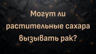 Могут ли растительные сахара вызывать рак? (доктор Килтц)