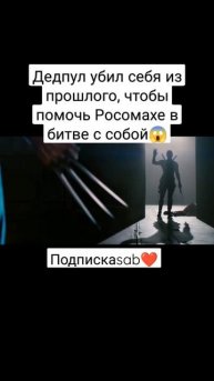 Дедпул 2 #рек #дедпул#росомаха#марвел