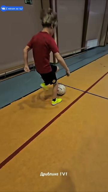 Дриблинг 1v1 / Dribbling 1v1